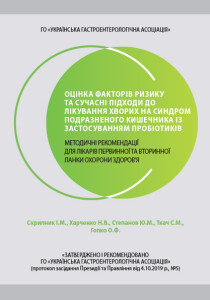 ОЦІНКА ФАКТОРІВ РИЗИКУ ТА СУЧАСНІ ПІДХОДИ ДО ЛІКУВАННЯ ХВОРИХ НА СИНДРОМ ПОДРАЗНЕНОГО КИШЕЧНИКА ІЗ ЗАСТОСУВАННЯМ ПРОБІОТИКІВ