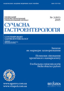 Сучасна гастроетерологія