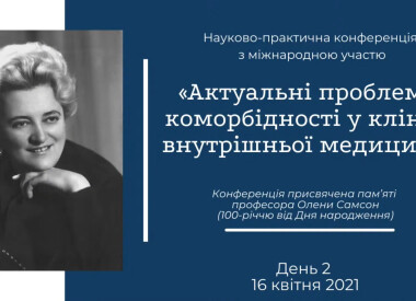 Науково-практична конференція з міжнародною участю «Актуальні проблеми коморбідності у клініці внутрішньої медицини» 15-16 квітня 2021 року, м. Чернівці