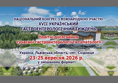 Національний конгрес з міжнародною участю  «XVII Український гастроентерологічний тиждень.  Новітні досягнення сучасної гастроентерології та гепатології»