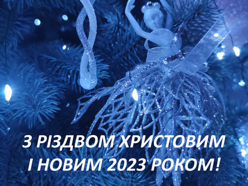 З Різдвом Христовим та Новим 2023 роком!