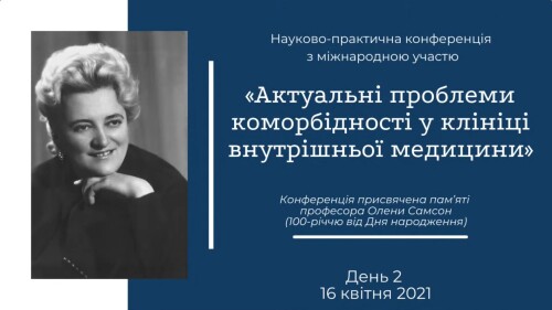 Науково-практична конференція з міжнародною участю «Актуальні проблеми коморбідності у клініці внутрішньої медицини» 15-16 квітня 2021 року, м. Чернівці