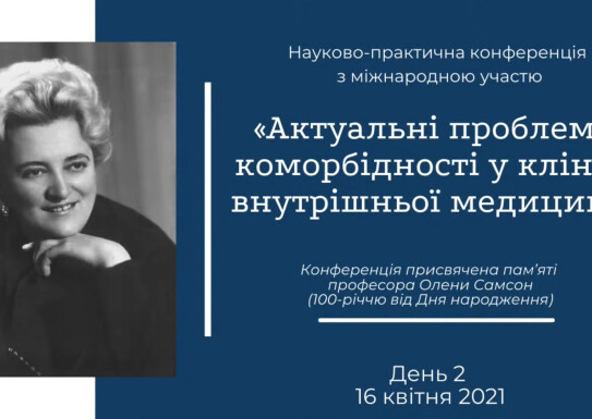 Науково-практична конференція з міжнародною участю «Актуальні проблеми коморбідності у клініці внутрішньої медицини» 15-16 квітня 2021 року, м. Чернівці